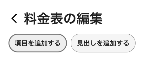 料金表の編集_項目を追加する.png