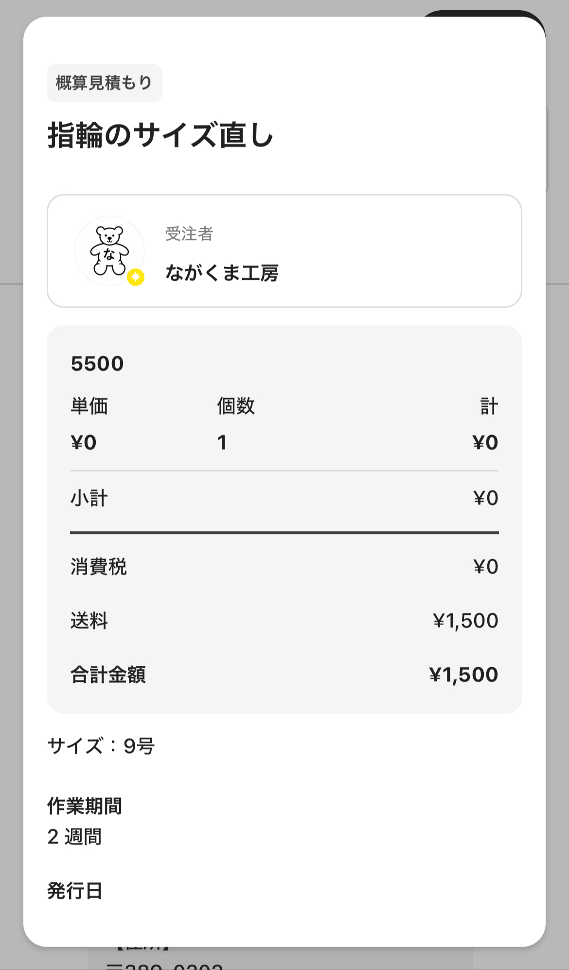 一般アカウントに表示される概算見積もり
