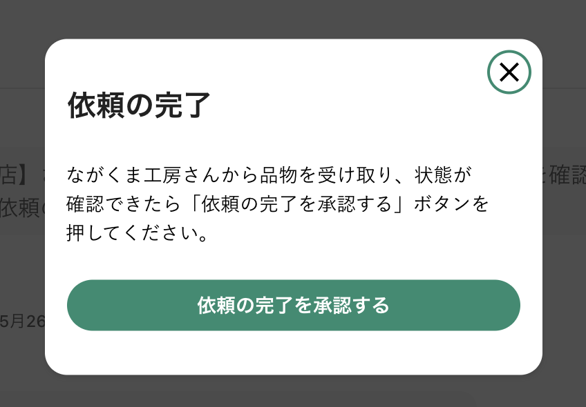 依頼の完了を承認する_ダイアログ.png