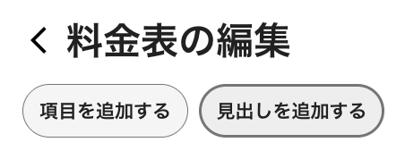 料金表の編集_見出しを追加する.png