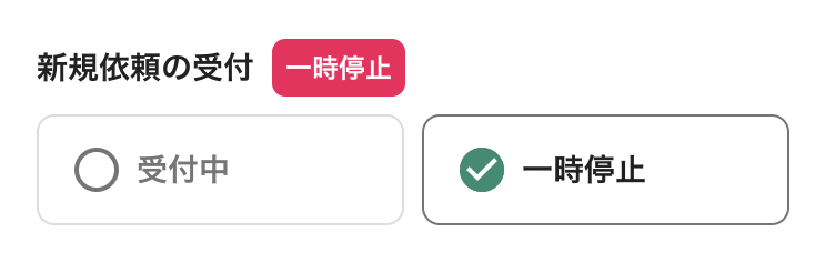 新規依頼の受付_一時停止.png